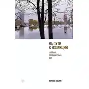 Постер книги На пути к изоляции. Дневник предвирусных лет (+ карантинный эпилог)