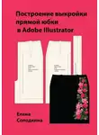 Елена Солодкина - Построение выкройки прямой юбки в Adobe Illustrator