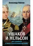 Александр Вайлов - Ушаков и Нельсон: два адмирала в эпоху наполеоновских войн