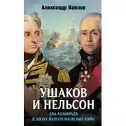 Постер книги Ушаков и Нельсон: два адмирала в эпоху наполеоновских войн
