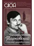 Автор Неизвестен - Неизвестный Тарковский. Сталкер мирового кино