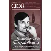 Постер книги Неизвестный Тарковский. Сталкер мирового кино