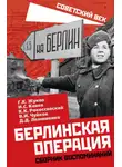 Сергей Руденко - Берлинская операция. Сборник воспоминаний