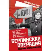 Постер книги Берлинская операция. Сборник воспоминаний