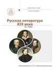 Юрий Лебедев - Русская Литература XIX века. Курс лекций для бакалавриата теологии. Том 1