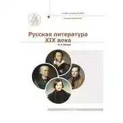 Постер книги Русская Литература XIX века. Курс лекций для бакалавриата теологии. Том 1