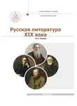 Юрий Лебедев - Русская Литература XIX века. Курс лекций для бакалавриата теологии. Том 2