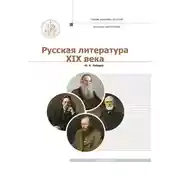 Постер книги Русская Литература XIX века. Курс лекций для бакалавриата теологии. Том 2