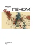 Автор Неизвестен - Просто геном
