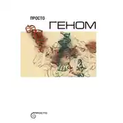 Постер книги Просто геном