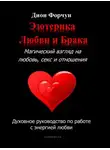 Дион Форчун - Эзотерика любви и брака. Магический взгляд на любовь, секс и отношения