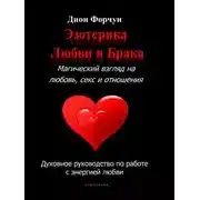 Постер книги Эзотерика любви и брака. Магический взгляд на любовь, секс и отношения