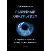 Постер книги Разумный оккультизм. Современный подход к оккультной практике