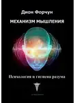 Дион Форчун - Механизм мышления. Психология и гигиена разума