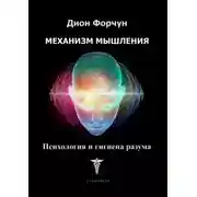 Постер книги Механизм мышления. Психология и гигиена разума