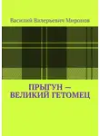 Василий Миронов - Прыгун – великий гетомец