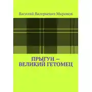 Постер книги Прыгун – великий гетомец