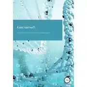 Постер книги Её счастья было так много, что мы были им накрыты с головой