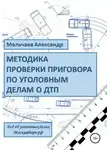 Александр Мельчаев - Методика проверки приговора по уголовному делу о ДТП