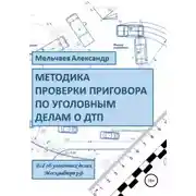 Постер книги Методика проверки приговора по уголовному делу о ДТП