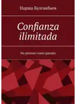 Нарша Булгакбаев - Confianza ilimitada. No pienses como ganado