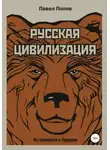 Павел Попов - Русская цивилизация. Из прошлого в будущее