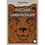 Постер книги Русская цивилизация. Из прошлого в будущее