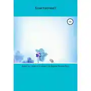 Постер книги Какой дух, такие он и творит себе формы. Падшая Вика