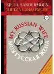 Шетил Сандермоен - Моя русская жена. My Russian Wife
