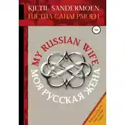Постер книги Моя русская жена. My Russian Wife