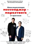 Юлия Семахина - Мини-энциклопедия мессенджер-маркетинга от практиков