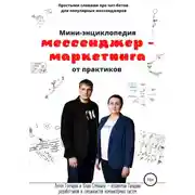 Постер книги Мини-энциклопедия мессенджер-маркетинга от практиков