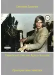 Евгений Додолев - Еврейское счастье Криса Кельми