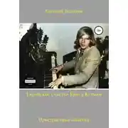 Постер книги Еврейское счастье Криса Кельми