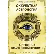 Постер книги Оккультная астрология. Астрология в магической практике