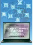 Наталья Дмитриева - Государственные цифровые платформы: формирование и развитие