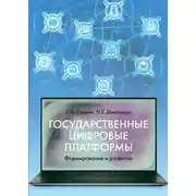 Постер книги Государственные цифровые платформы: формирование и развитие