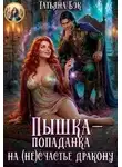 Татьяна Бэк - Пышка-попаданка на (не)счастье дракону