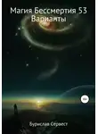 Бурислав Сервест - Магия Бессмертия 53. Варианты