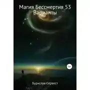 Постер книги Магия Бессмертия 53. Варианты