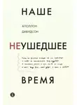Аполлон Давидсон - Наше неушедшее время