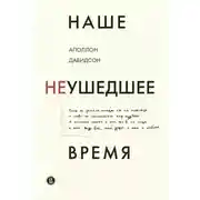 Постер книги Наше неушедшее время