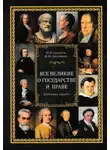 Юрий Скуратов - Все великие о государстве и праве: катехизис юриста