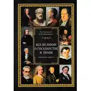 Постер книги Все великие о государстве и праве: катехизис юриста