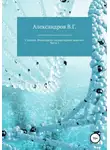 Вячеслав Александров - Ступени. Философско-литературные заметки. Часть 1