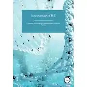 Постер книги Ступени. Философско-литературные заметки. Часть 1