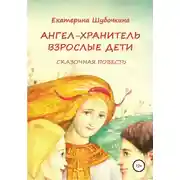 Постер книги Ангел-хранитель: Взрослые дети. Сказочная повесть