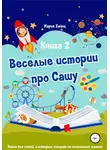 Мария Хайнц - Весёлые истории про Сашу. Книга 2