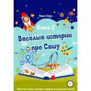 Постер книги Весёлые истории про Сашу. Книга 2