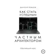 Постер книги Как стать успешным частным архитектором. Обучающий курс – 2018–2021